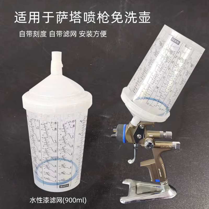 适用于萨塔喷枪免洗壶900毫升