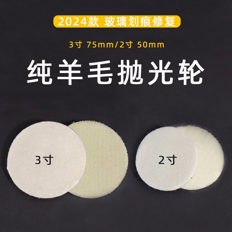 2寸3寸羊毛球玻璃划痕抛光还原光亮 划痕刮伤焊点打磨羊毛轮粘片,标准件/零部件/工业耗材,羊毛球,淘宝优惠券,粉丝福利购,淘宝优惠卷