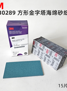 3M 30289金字塔海绵砂纸5000目精细打磨飞机游艇沙皮美容干磨砂纸