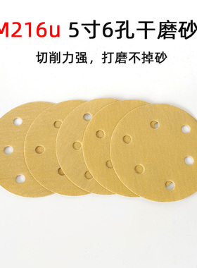 原装正品3M216U圆形5寸6孔白色背绒干磨砂纸不带孔魔术贴打磨片