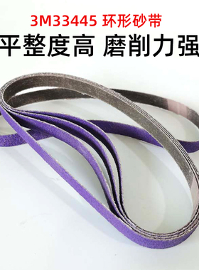 3M33445新款砂带机砂带紫色砂带卷条11X400mm环形60目打磨焊点抛