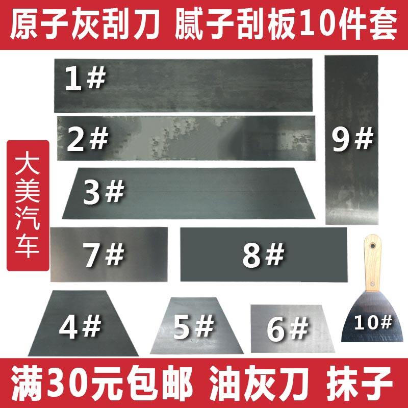 大美汽车批灰腻子抹子刮板原子灰刮刀油灰 喷漆铁板钢片找平工具