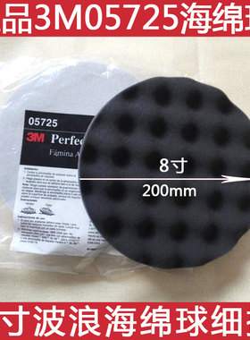 美国3M05725海绵球 8寸黑色200mm波浪盘汽车抛光轮自粘背植绒细棉