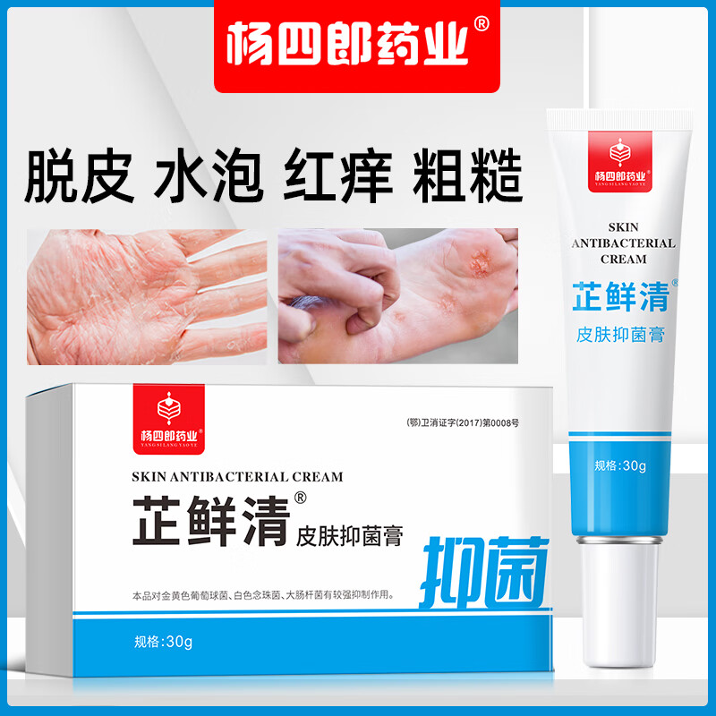 杨四郎药业芷鲜清手足脱皮抑菌膏手痒脚痒起小水泡脚跟干裂皲裂膏