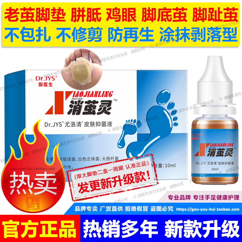脚医生消茧灵去除脚底上老茧脚垫胼胝厚茧死皮膏液脚趾长茧子硬茧