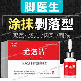 脚医生尤洛清单瓶涂抹液手足部止尤肉刺瘊子脚趾鸡眼老茧跖疣抑菌
