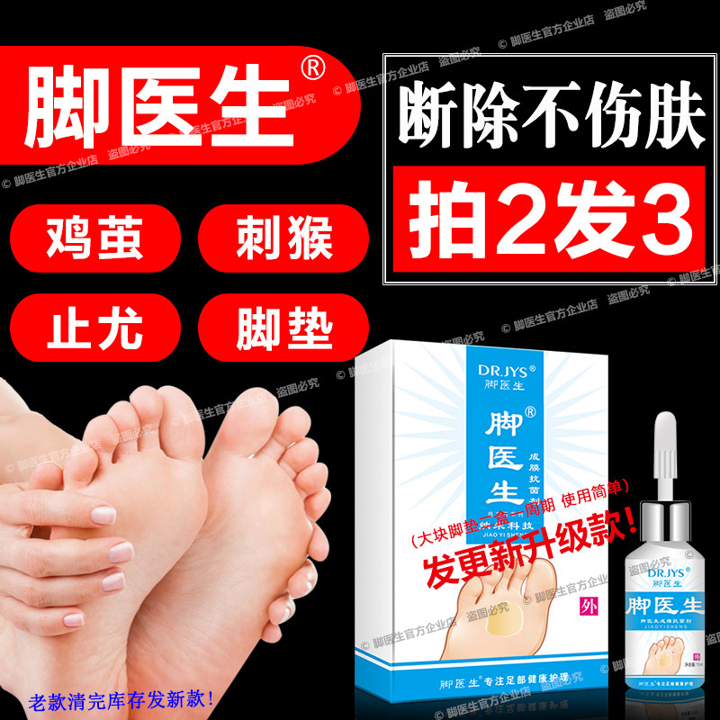 脚医生祛老茧脚垫鸡尤净去除长茧子膏液肉刺胼胝死皮止尤瘊尤洛清