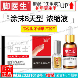脚医生甲卫士套装抗菌液生甲灰指甲专用涂抹8天型灰甲趾甲长新甲