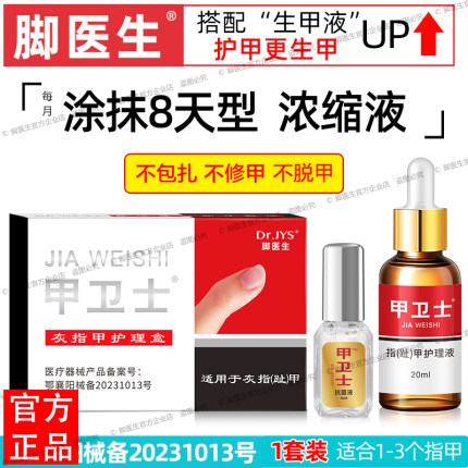 脚医生甲卫士套装抗菌液生甲灰指甲专用涂抹8天型灰甲趾甲长新甲