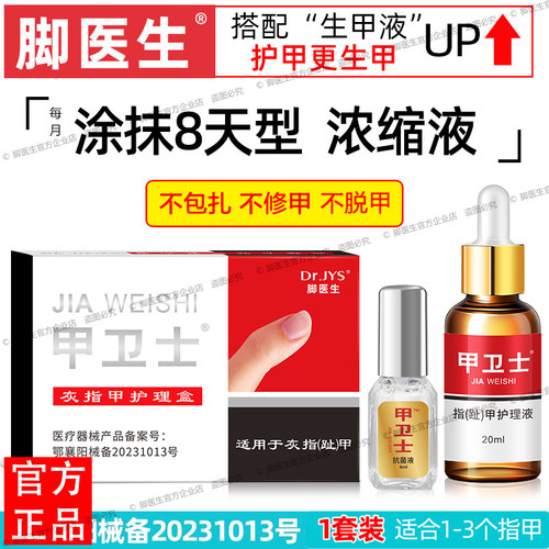 脚医生甲卫士套装抗菌液生甲灰指甲专用涂抹8天型灰甲趾甲长新甲