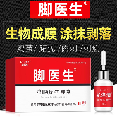 脚医生尤洛清涂抹液去除脚底上肉刺鸡眼膏贴跖疣瘊子手足止尤老茧
