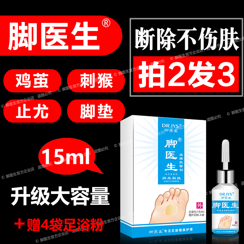 脚医生鸡尤茧涂抹液去除止尤老茧鸡眼膏贴脚底上肉刺脚趾头尤洛清