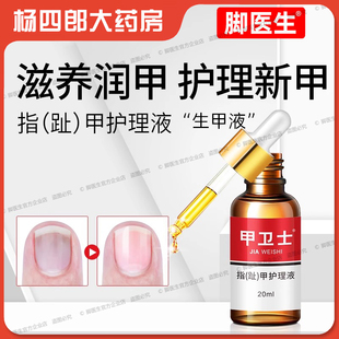 脚医生指甲护理液脚趾甲生甲液灰指甲专用甲卫士抗菌液涂抹抑菌手