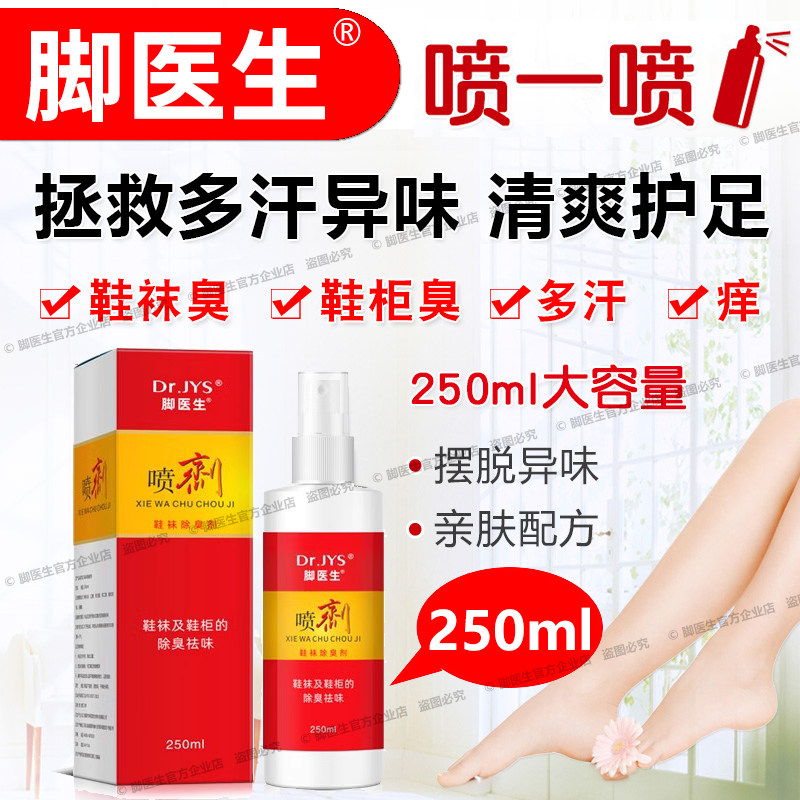 脚医生250ml鞋袜除臭喷剂脚丫脚出汗臭味祛异味脚痒鞋柜抑菌喷雾