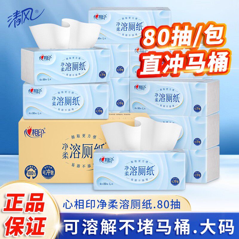 心相印净柔溶厕纸整箱48包卫生间专用卫生纸巾L码4层80抽实惠装