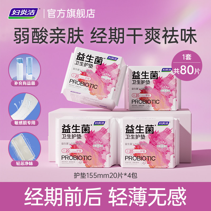 妇炎洁益生菌护垫组合80片图片