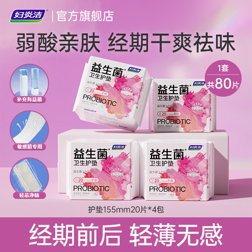 妇炎洁益生菌护垫组合80片