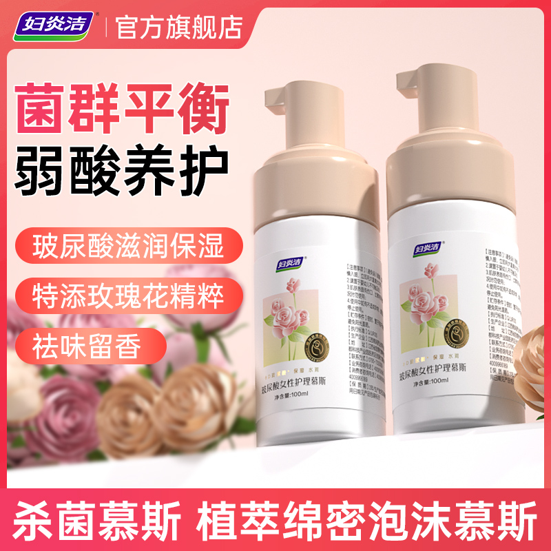 妇炎洁私处清洗液杀菌泡沫慕斯