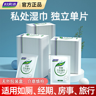 妇炎洁私处湿巾女性卫生专用洁阴私护厕纸清洁杀菌房事可擦湿纸巾