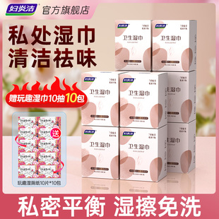 妇炎洁私处湿巾私护专用女洁阴护理清洁房事湿擦免洗10盒囤货组合