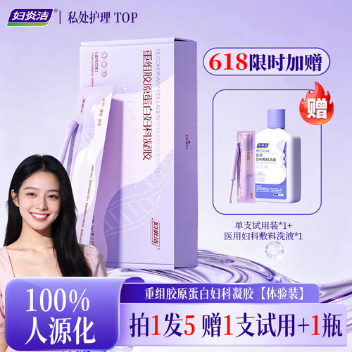 【好物体验专享】妇炎洁重组胶原蛋白凝胶女私处妇科嘭弹水润正品