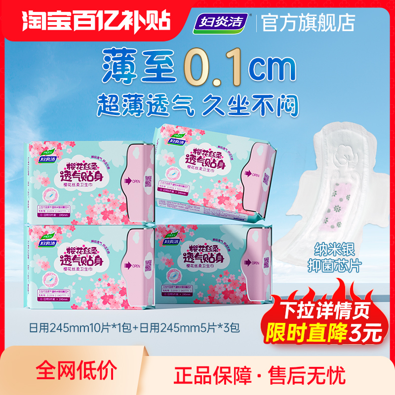 妇炎洁卫生巾超薄透气抑菌