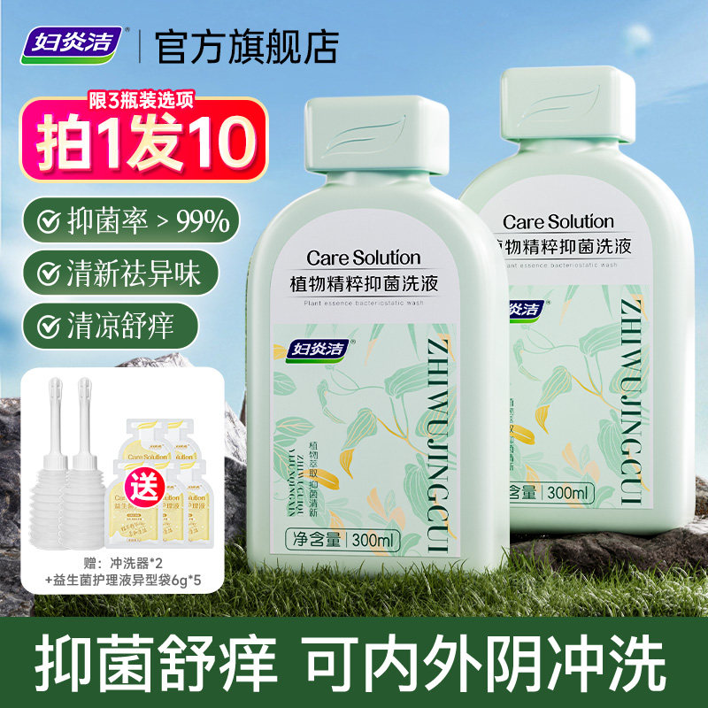 妇炎洁私处清洗液抑菌日常止痒去异味清洗剂益生菌洗液私密护理液