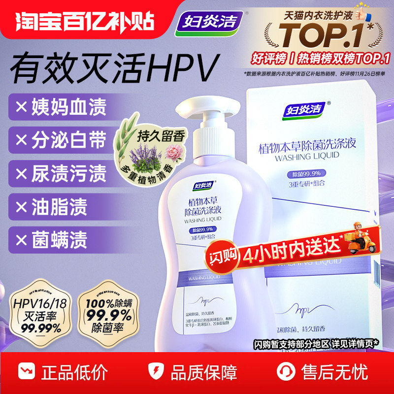 妇炎洁HPV内裤清洗液抗hpv病毒专用消毒液留香清洁洗涤内衣洗衣液