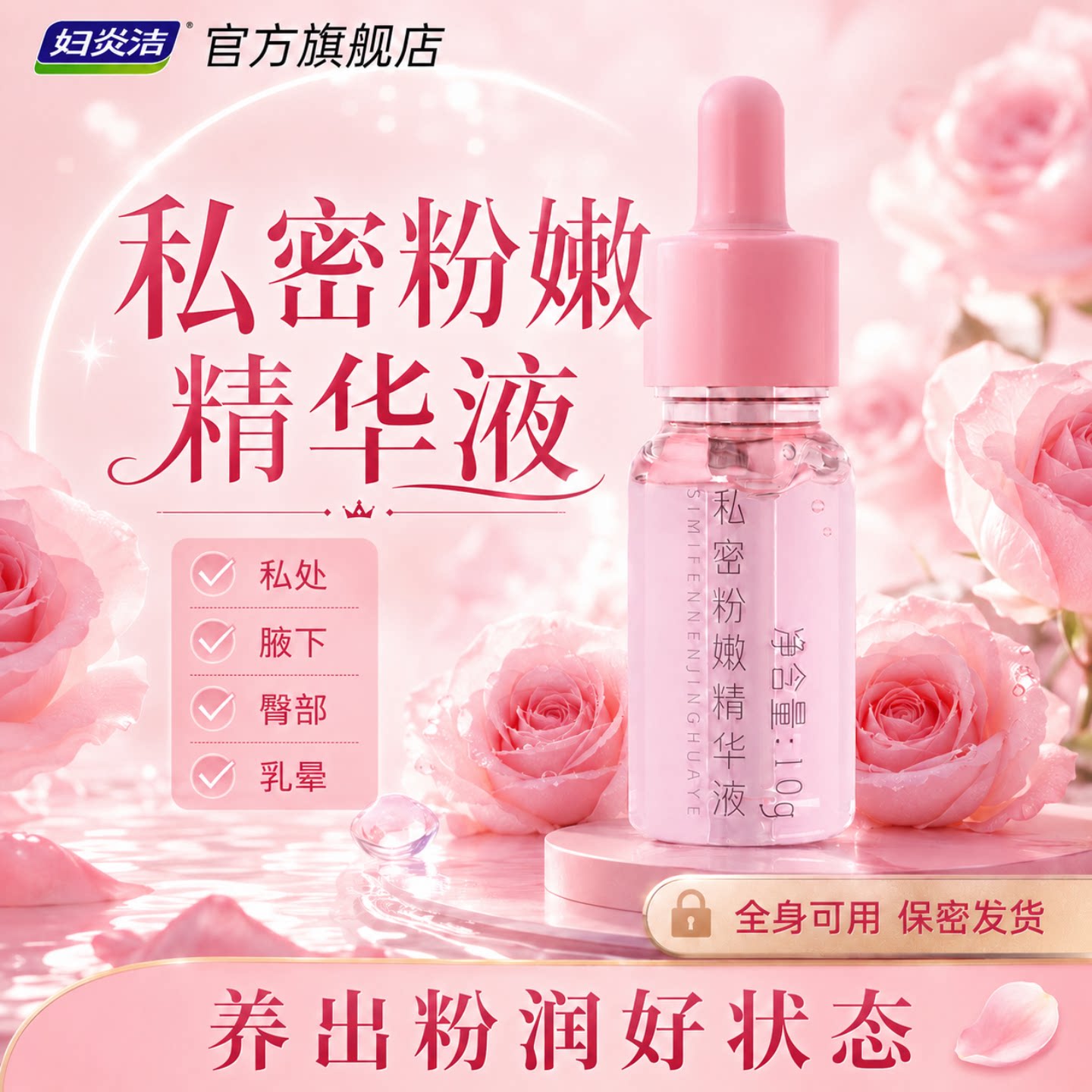妇炎洁私处粉嫩精华液滋润保湿私密处乳晕腋下保养护理液粉润水润