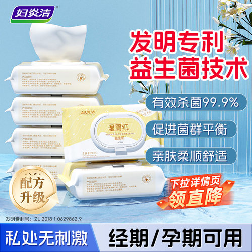 【好物体验专享】妇炎洁益生菌湿厕纸80抽*3包私处湿巾卫生杀菌