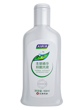 【超值划算】妇炎洁本草精华抑菌清洗液女性日常私处护理液168ml