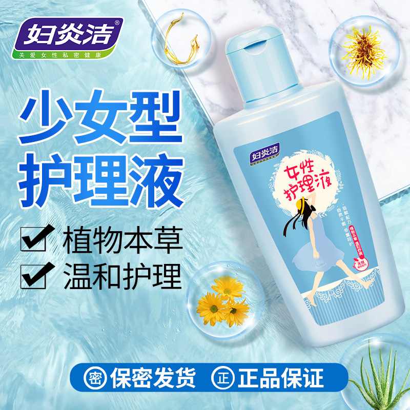 妇炎洁女性私处护理液妇科私密洗护液日常清洁养护液洗面奶260ml