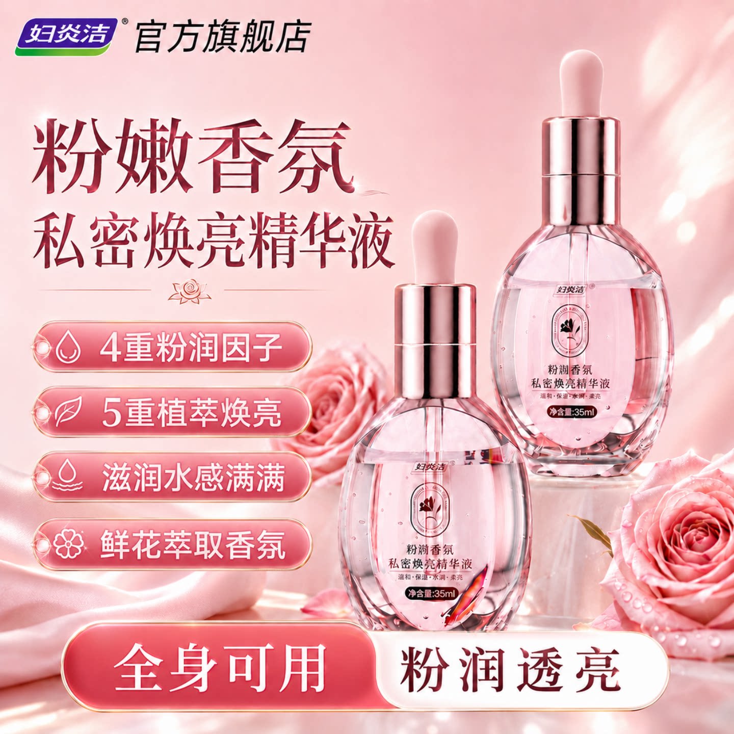 妇炎洁私处粉嫩香氛精华液腋下私密护理乳晕脖子粉润保养滋养保湿