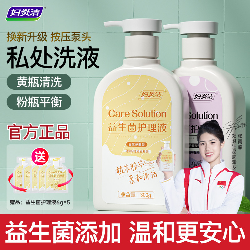 妇炎洁私处清洗液女私密护理液外阴清洁益生菌日常洗护液官方正品