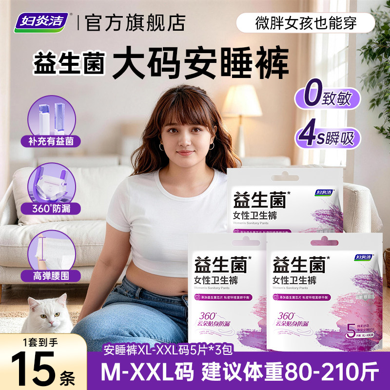 妇炎洁益生菌安睡裤量大防漏敏感肌专用超薄透气安心裤加大码XXL