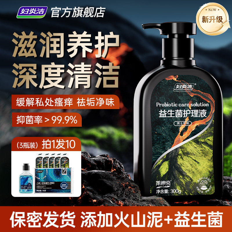 妇炎洁益生菌男士私处清洗液抑菌私密护理液日常沐浴露洗护液清洁