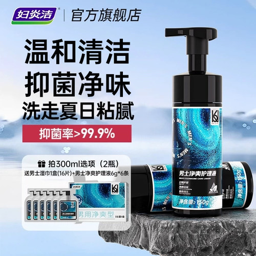 妇炎洁男士日常清洗抑菌护理液