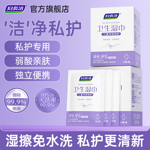 妇炎洁私处HPV湿巾温和清洁杀菌
