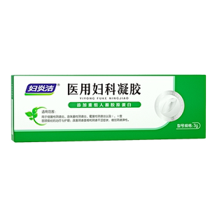 妇炎洁医用妇科凝胶紧致阴道收缩私密松弛治疗霉菌阴道炎宫颈糜烂