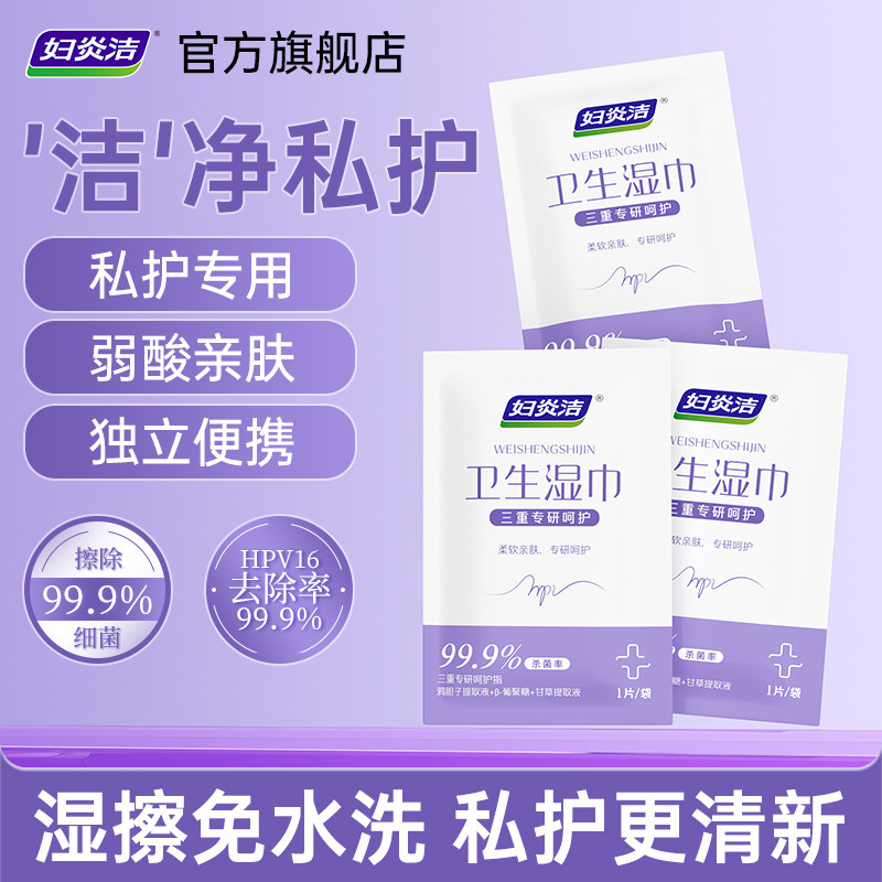 妇炎洁HPV私处湿巾去除HPV病毒消毒杀菌温和清洁私密处经期清洁巾