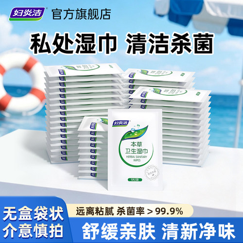 妇炎洁本草卫生湿巾独立便携
