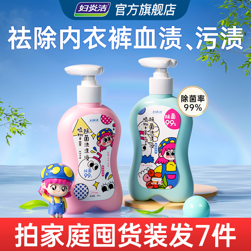 妇炎洁内衣裤清洗液除菌洗衣液