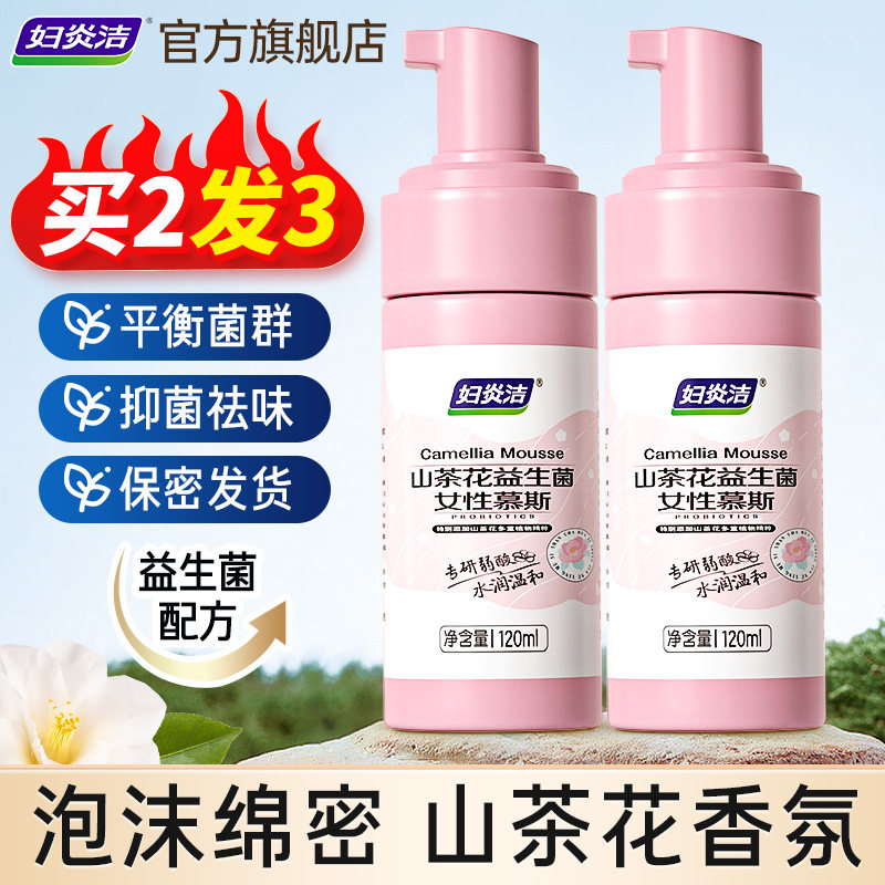 【烈燃618！】妇炎洁私处洗护液泡沫慕斯私密护理液益生菌清洗液