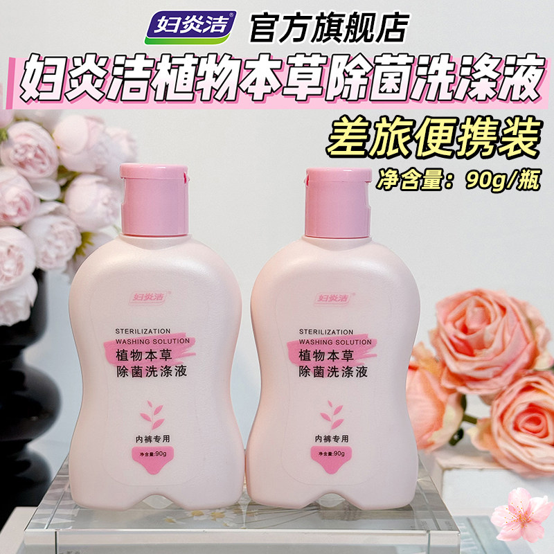 妇炎洁洗内裤专用液内衣清洗液便携小瓶内衣裤洗衣液,洗护清洁剂/卫生巾/纸/香薰,内衣洗衣液,淘宝优惠券,粉丝福利购,淘宝优惠卷