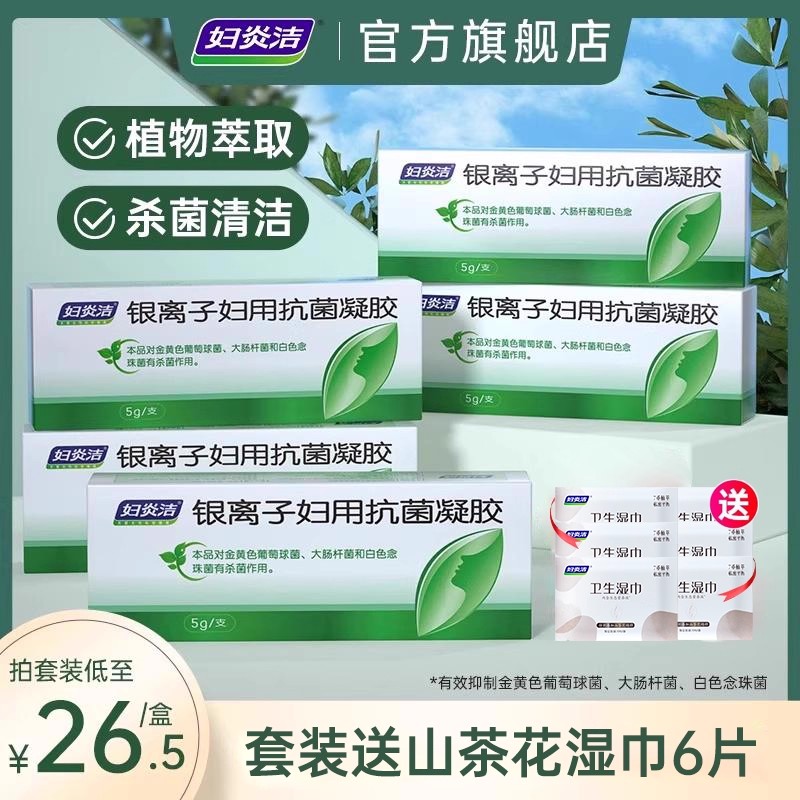 妇炎洁银离子私密凝胶杀菌率90%
