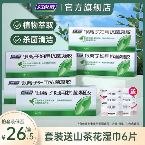 妇炎洁银离子私密凝胶杀菌率90%