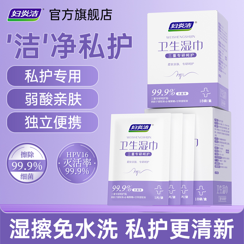 妇炎洁HPV私处卫生湿巾