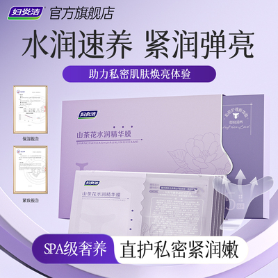 妇炎洁私处粉嫩紧致补水保湿T膜