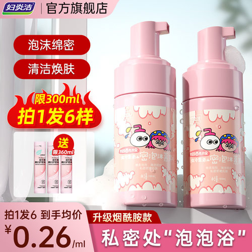 妇炎洁私处洗护液护理液泡沫慕斯