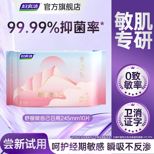 妇炎洁抑菌卫生巾敏感肌适用